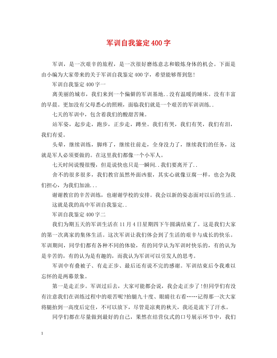 军训自我鉴定400字 _第1页