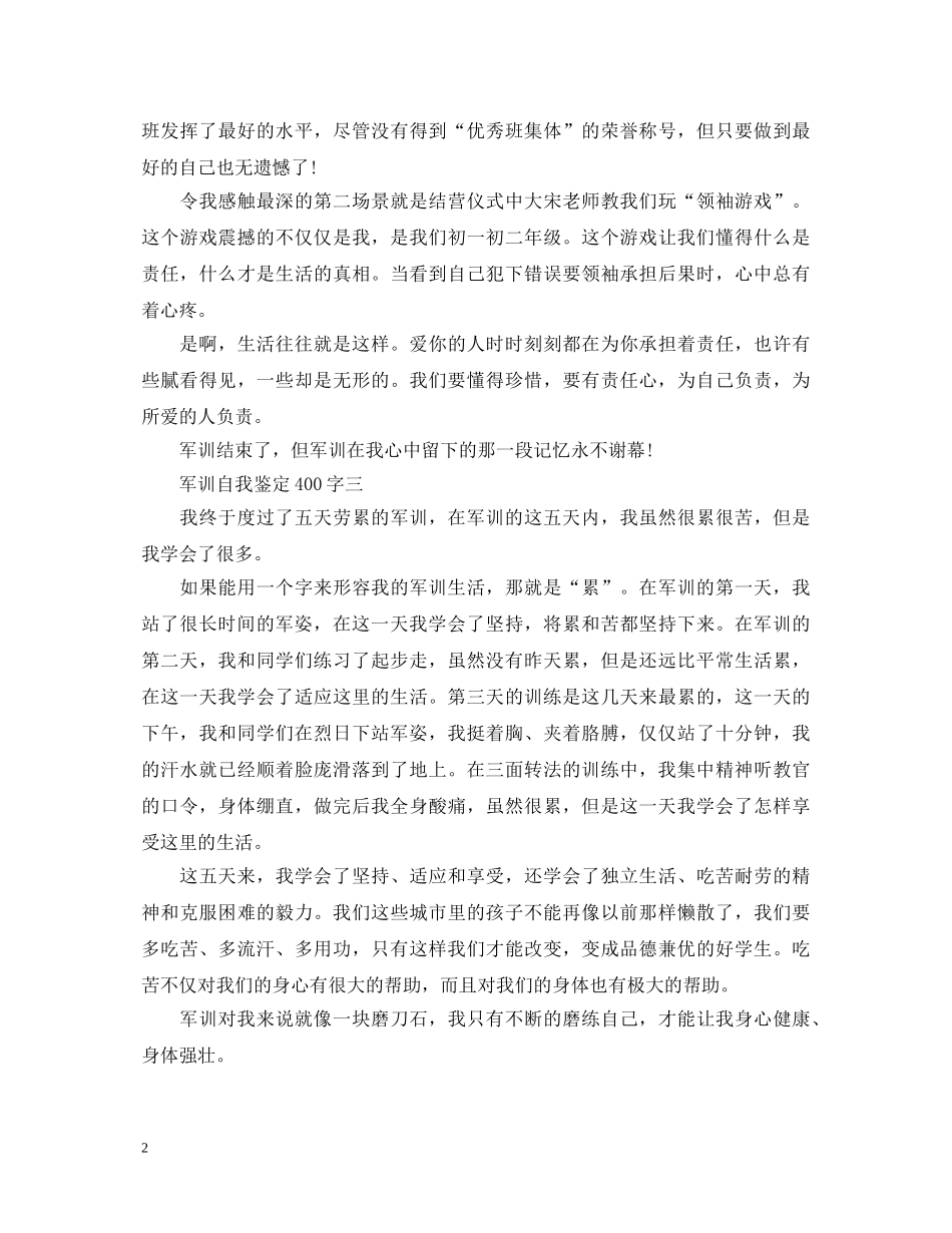 军训自我鉴定400字 _第2页