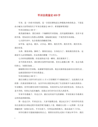 军训自我鉴定400字 