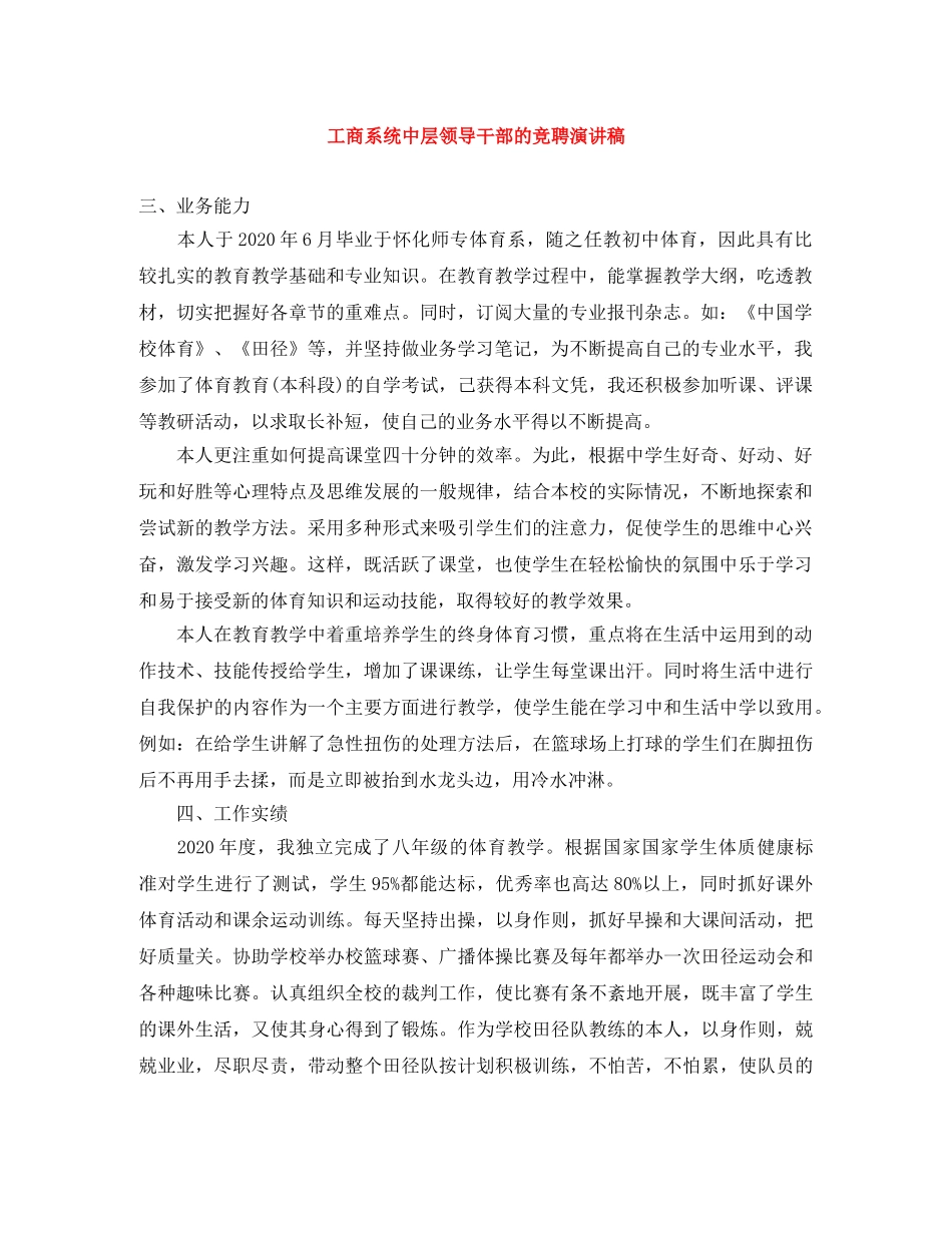 工商系统中层领导干部的竞聘演讲稿 _第1页