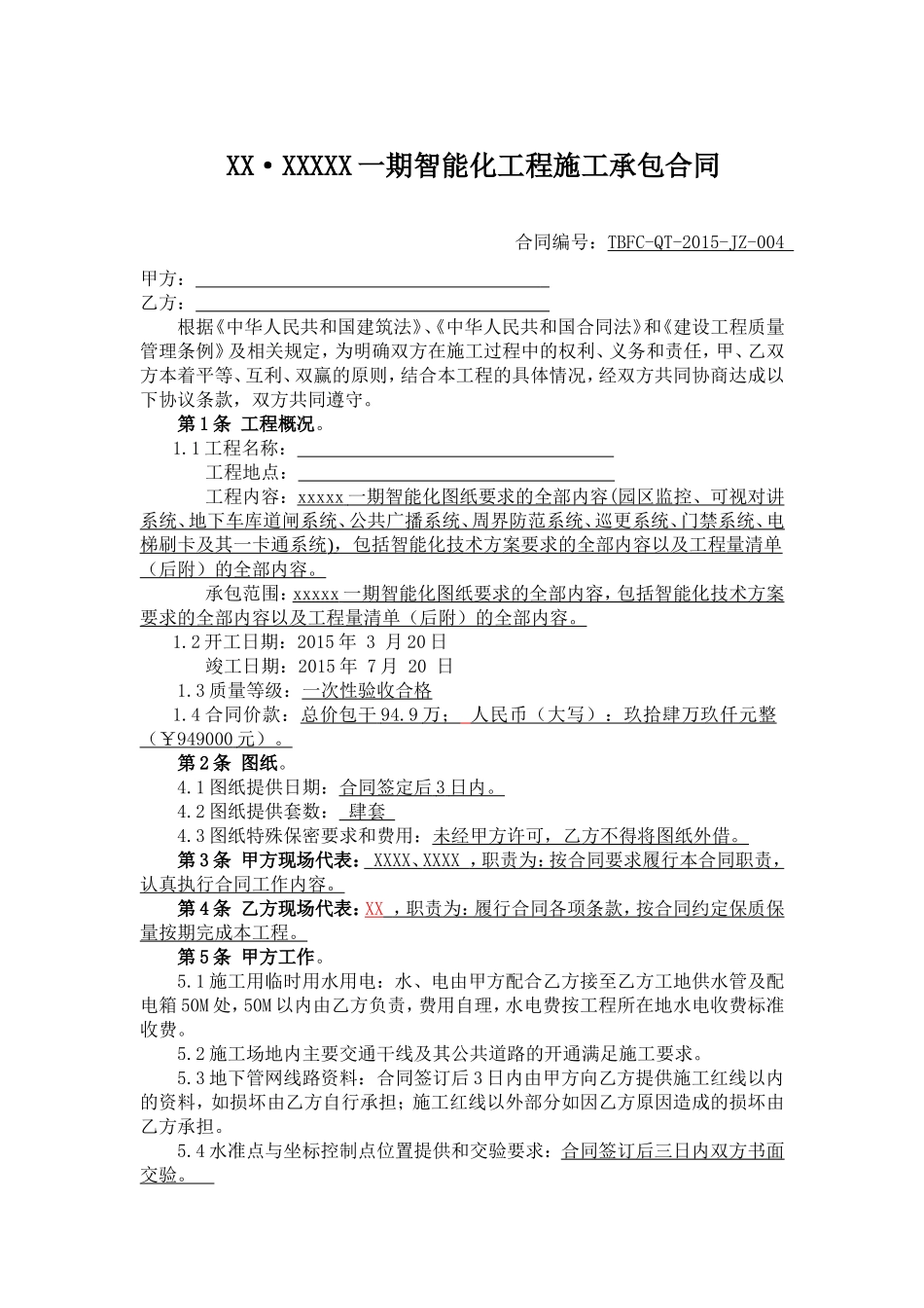 智能化小区工程施工承包合同_第1页