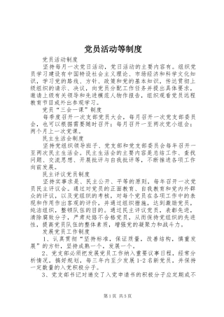 党员活动等制度