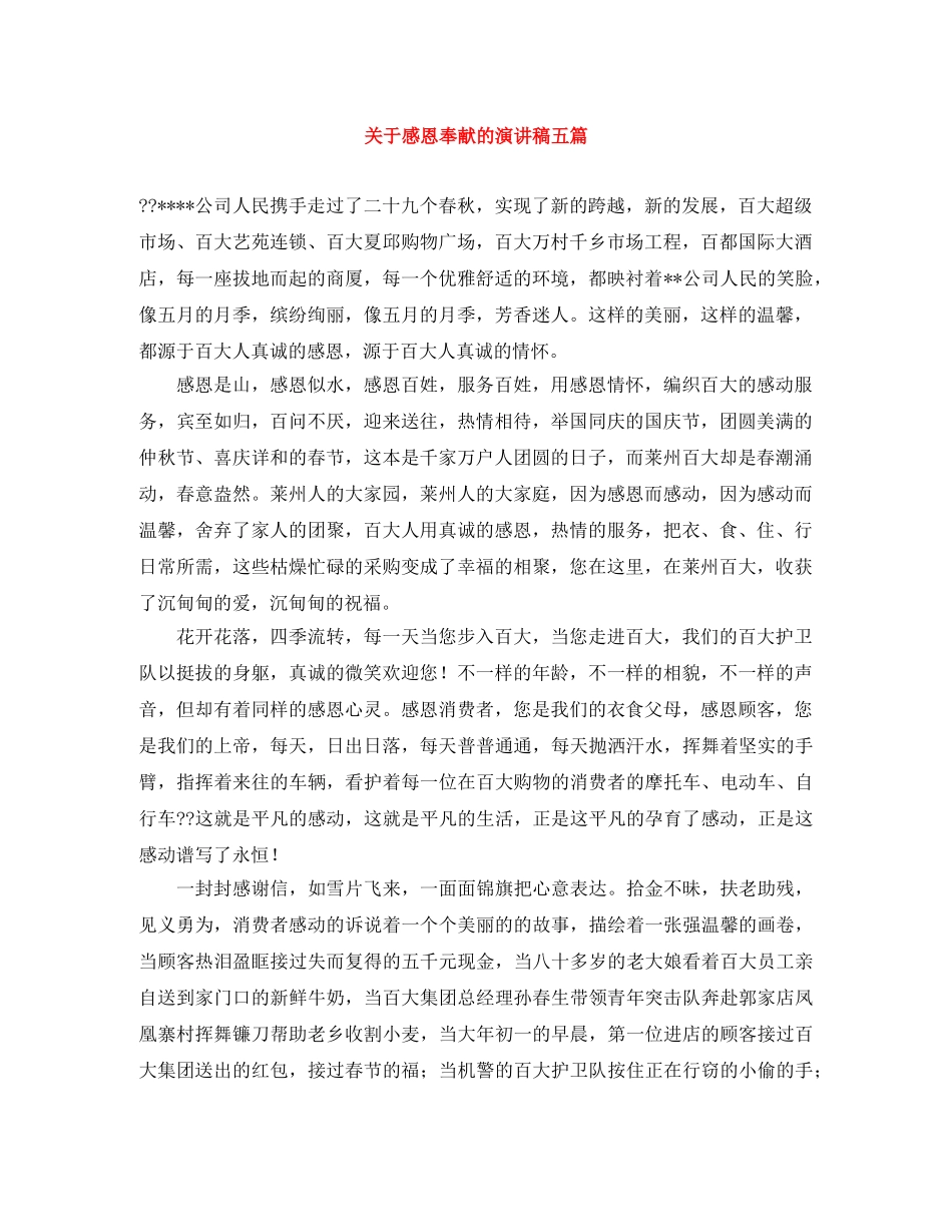 关于感恩奉献的演讲稿五篇 _第1页