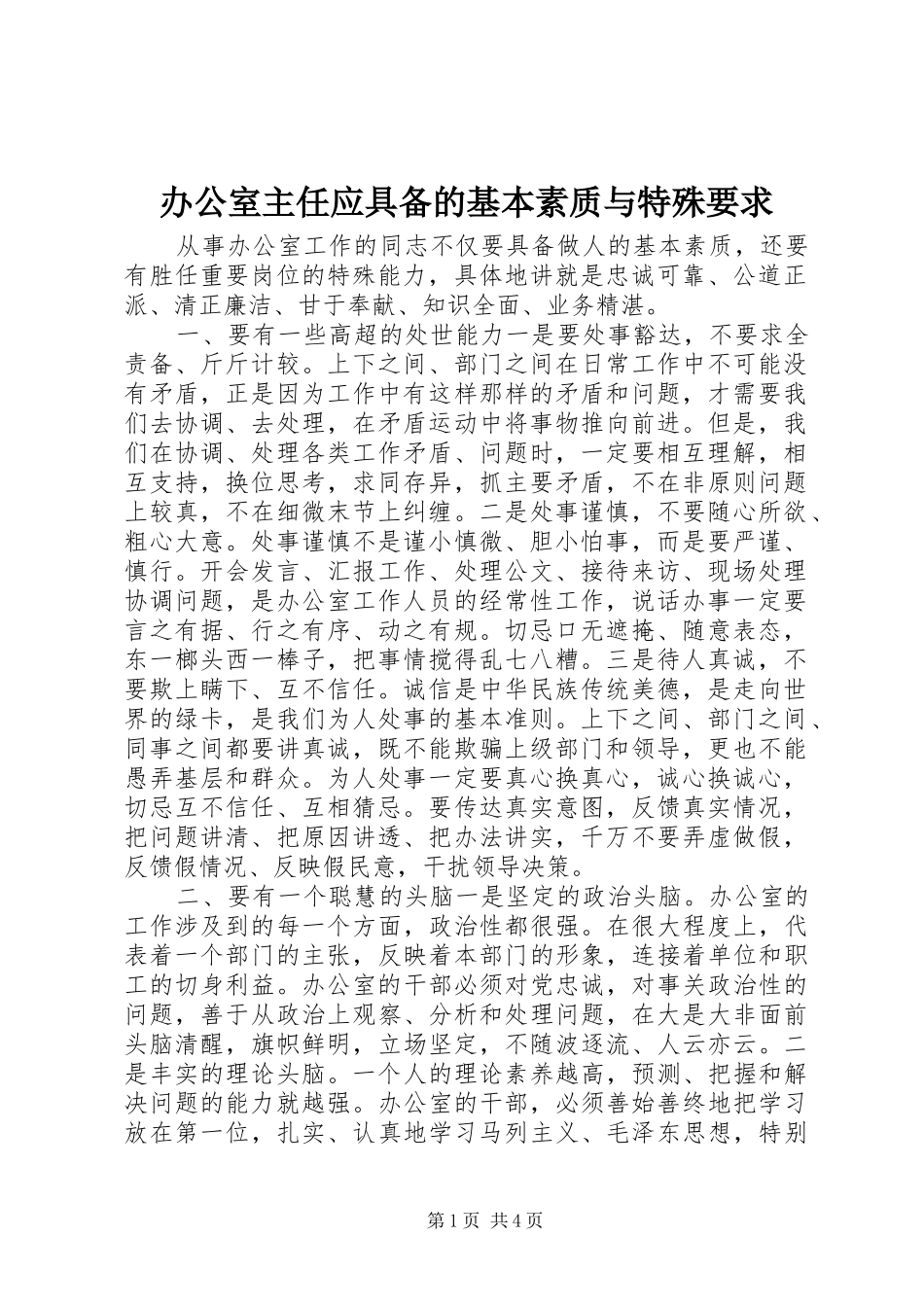 办公室主任应具备的基本素质与特殊要求_第1页