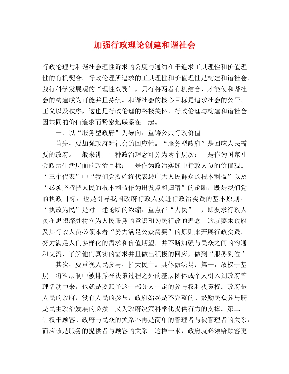加强行政理论创建和谐社会 _第1页
