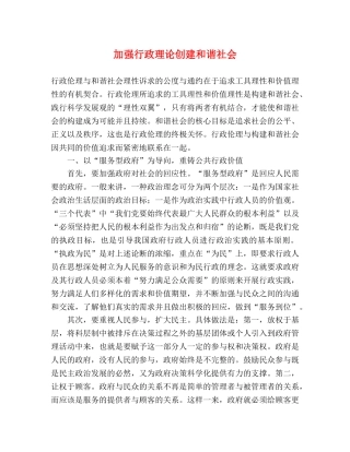 加强行政理论创建和谐社会 