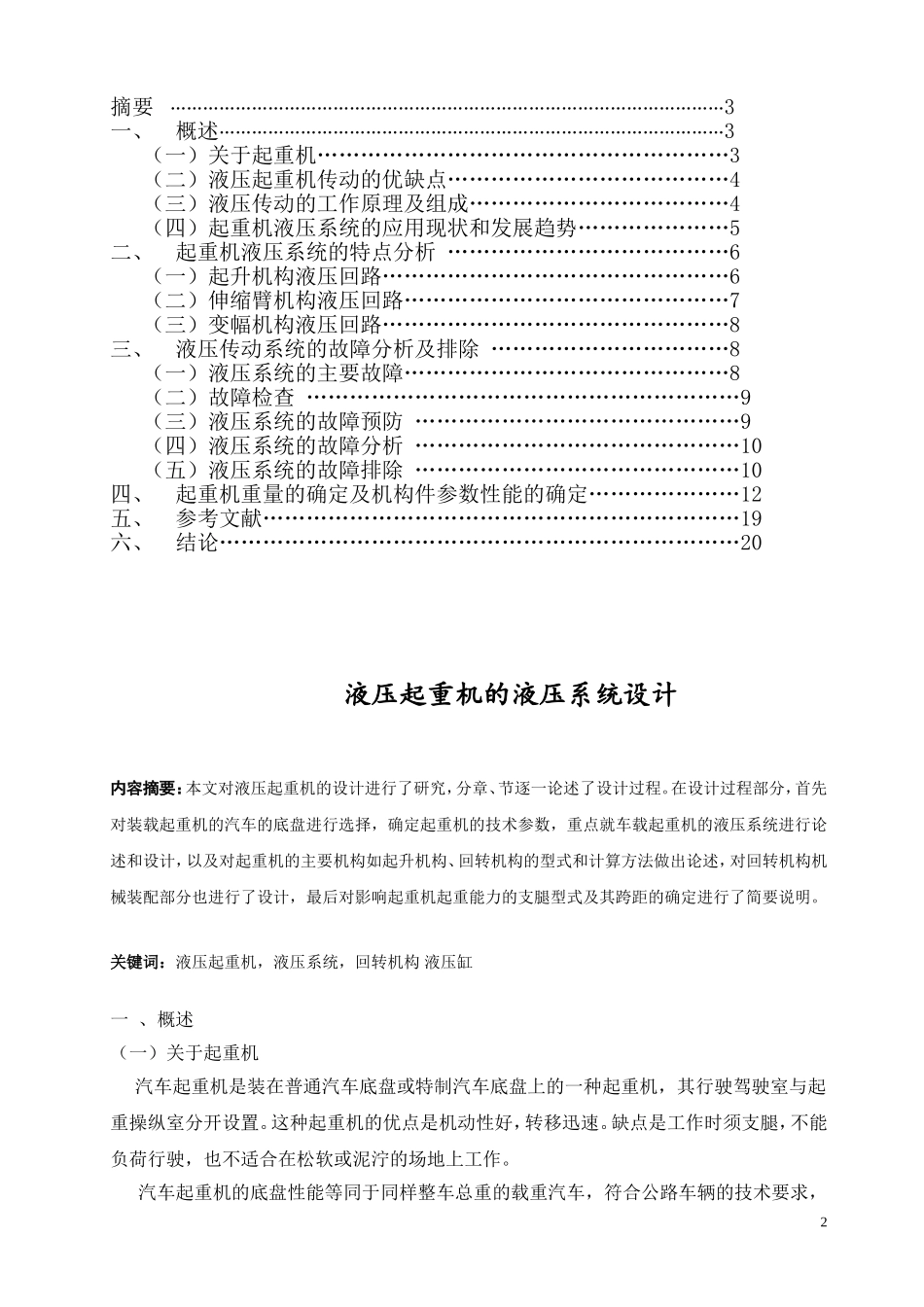 液压起重机的液压系统设计-(1)_第2页