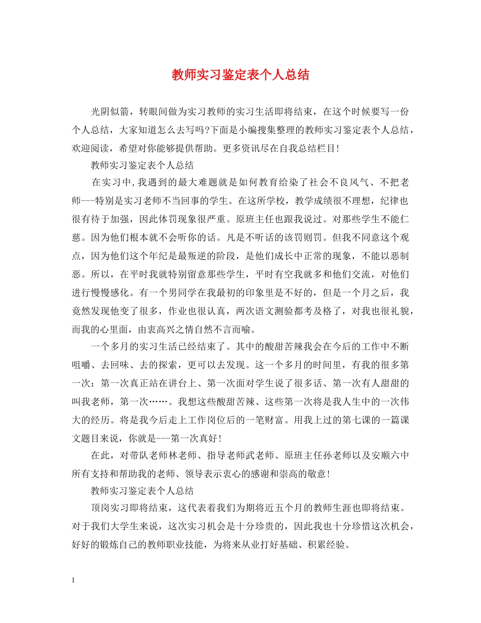 教师实习鉴定表个人总结 _第1页