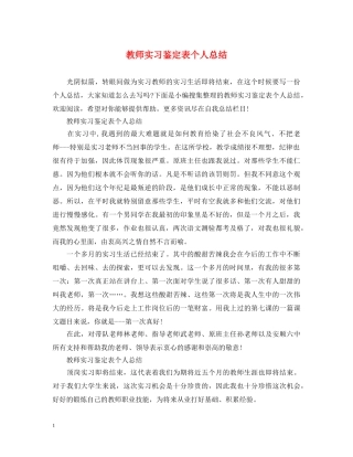 教师实习鉴定表个人总结 