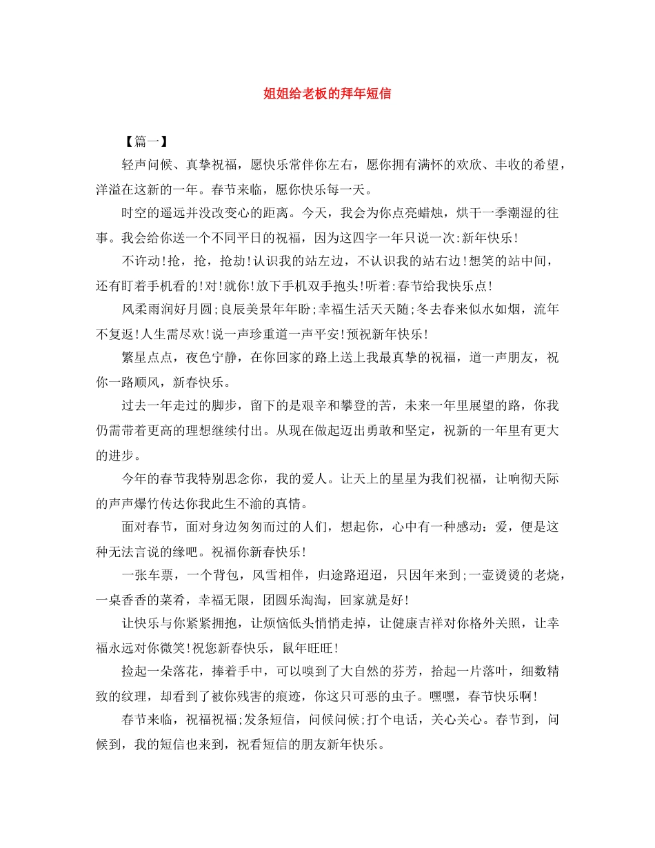 姐姐给老板的拜年短信 _第1页