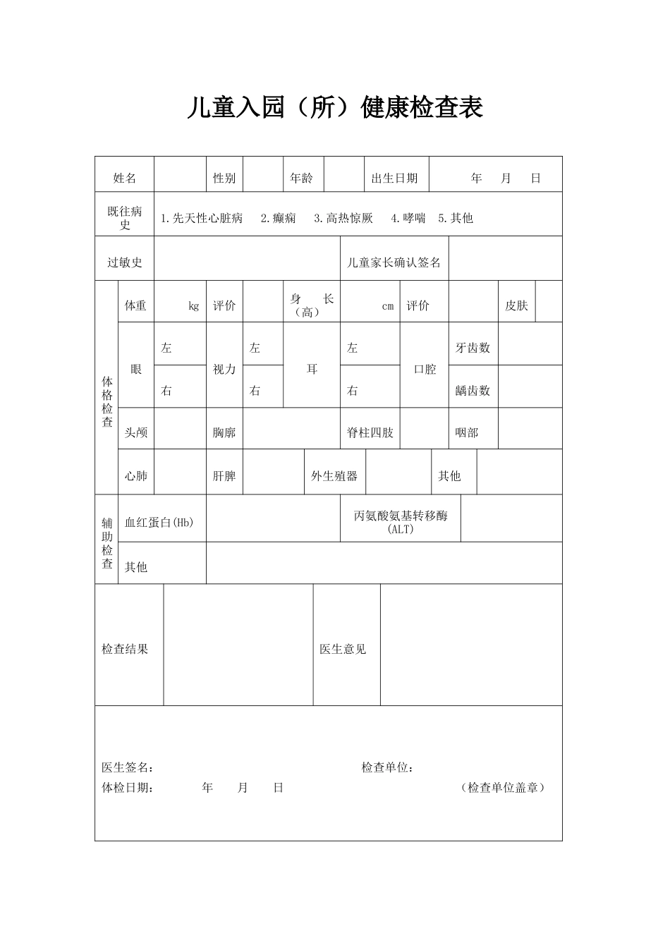 最新儿童入园体检表(含填表说明)_第1页
