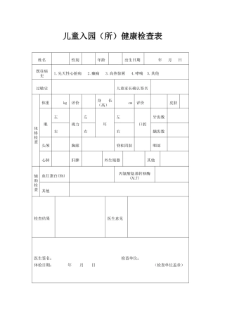 最新儿童入园体检表(含填表说明)