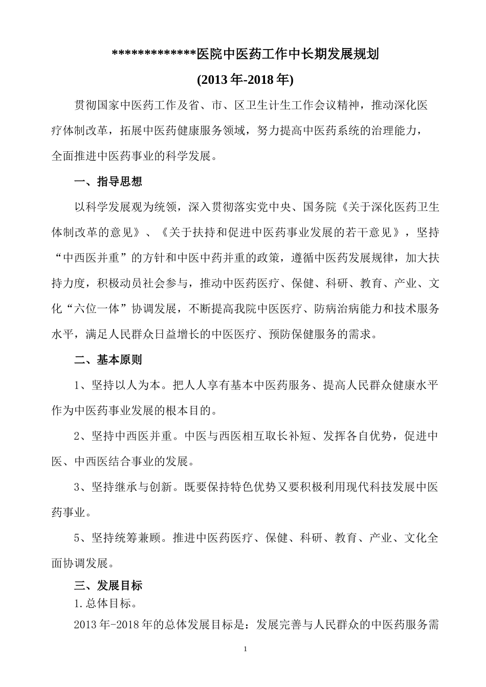 医院中医药中长期发展规划_第1页