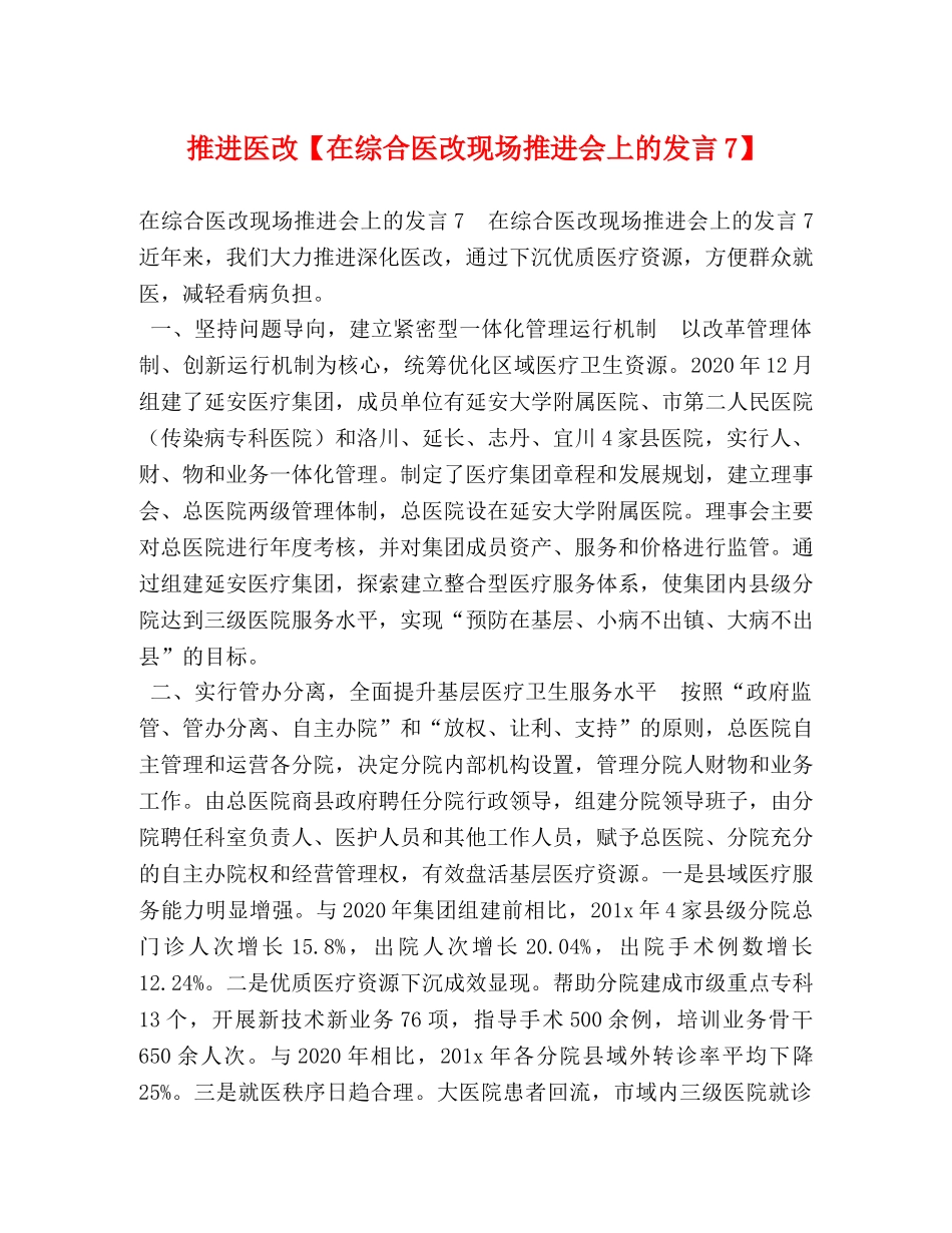 推进医改【在综合医改现场推进会上的发言7】 _第1页
