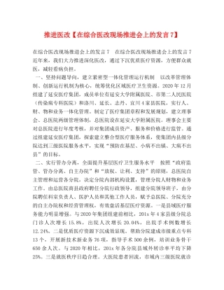 推进医改【在综合医改现场推进会上的发言7】 