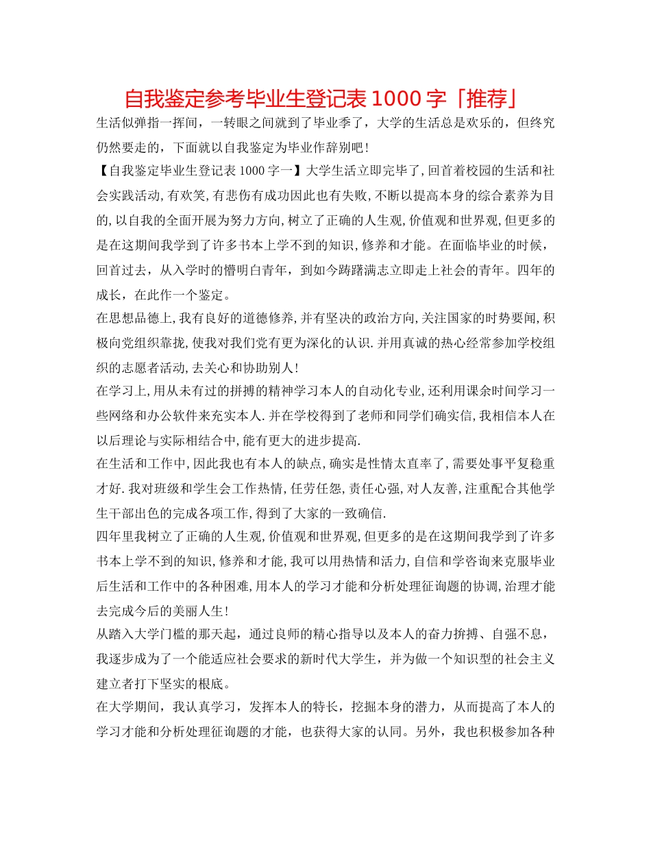 自我鉴定参考毕业生登记表1000字「推荐」 _第1页