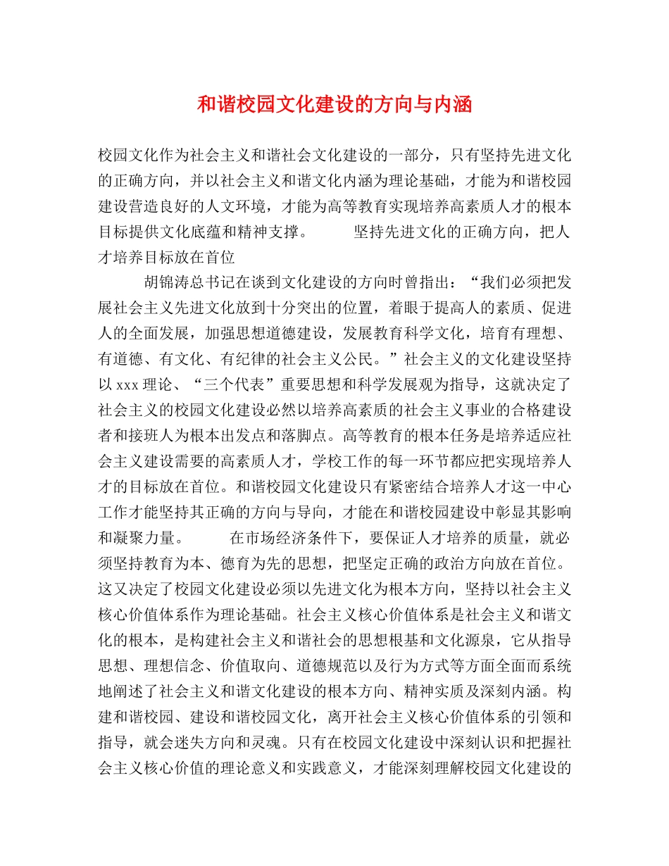 和谐校园文化建设的方向与内涵 _第1页