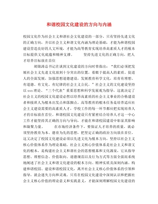 和谐校园文化建设的方向与内涵 