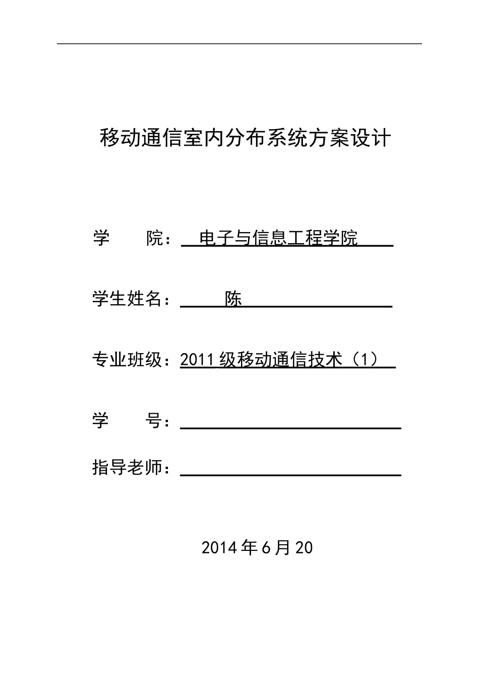 移动通信室内分布系统设计方案(论文)_第1页
