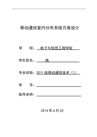 移动通信室内分布系统设计方案(论文)