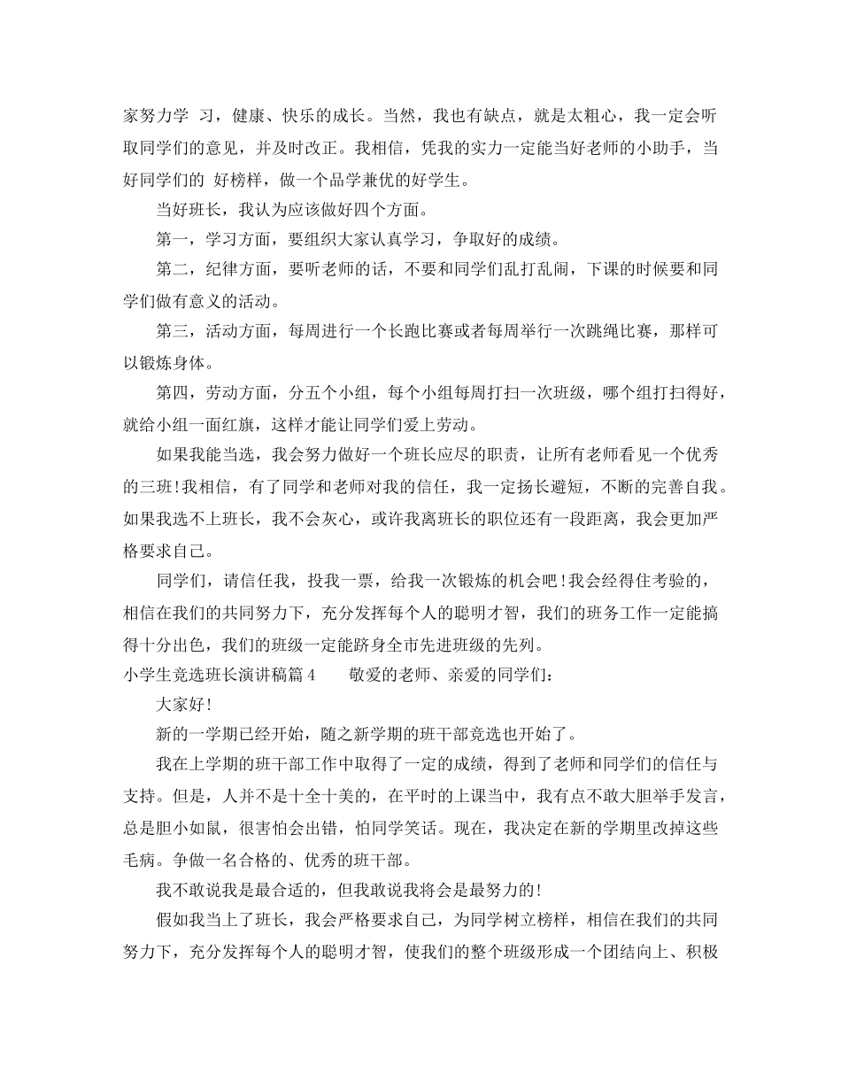 小学生竞选班长演讲稿4篇 _第3页