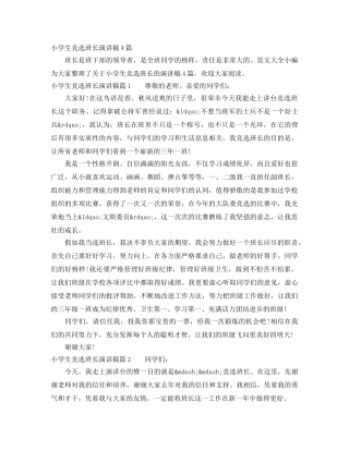 小学生竞选班长演讲稿4篇 