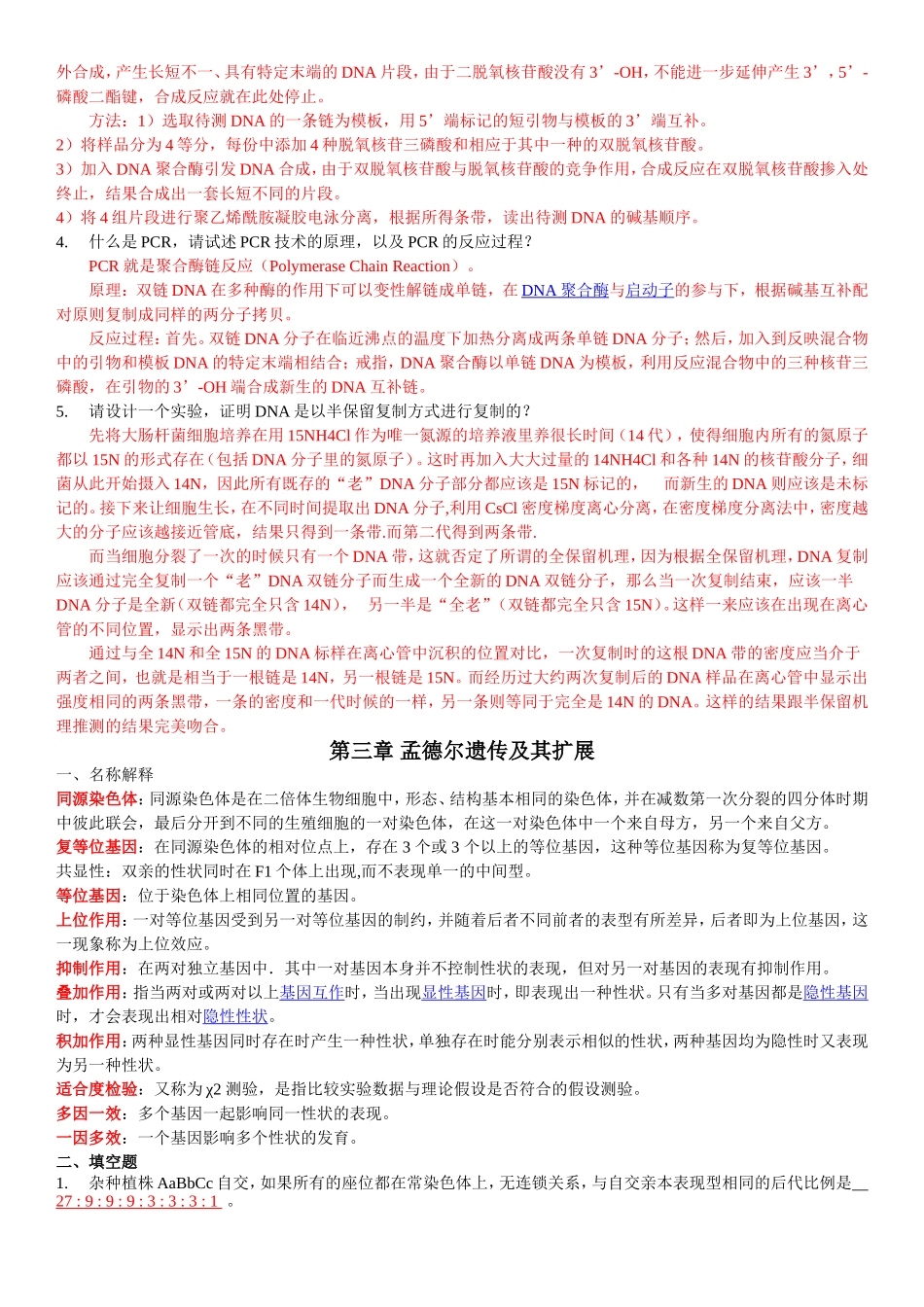 遗传学考试题库(汇总)(含答案)_第3页