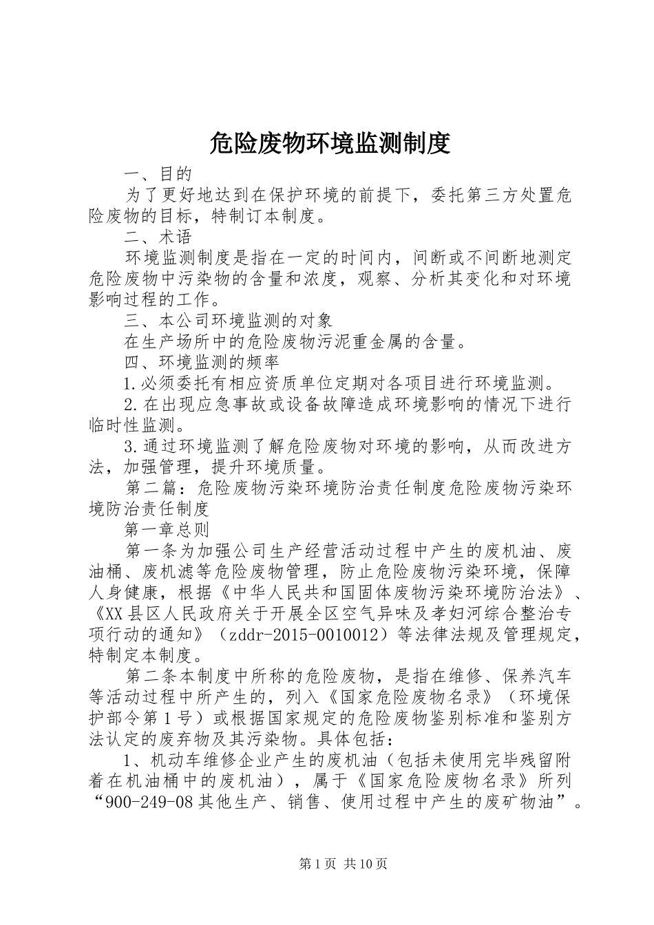 危险废物环境监测制度_第1页