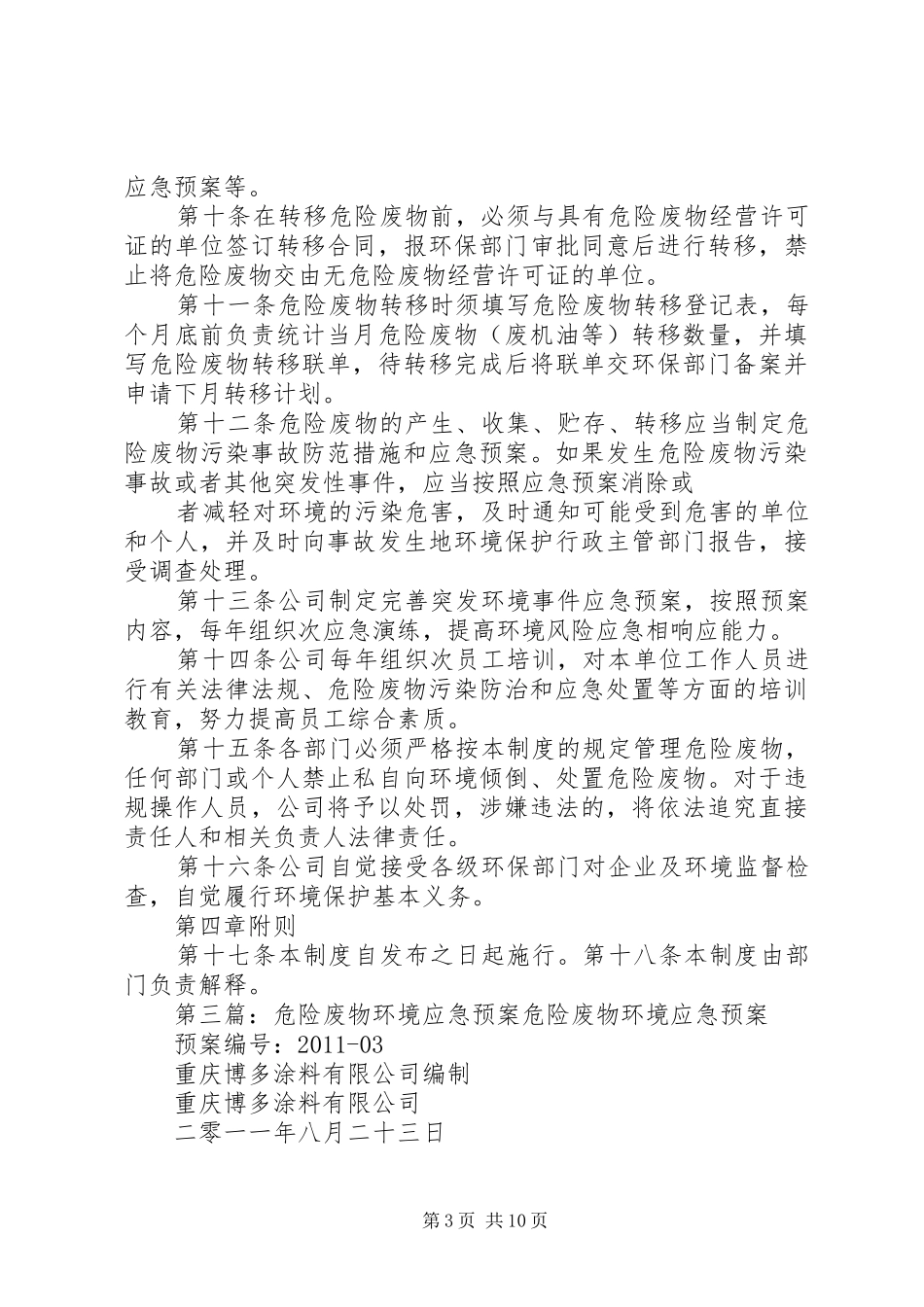 危险废物环境监测制度_第3页