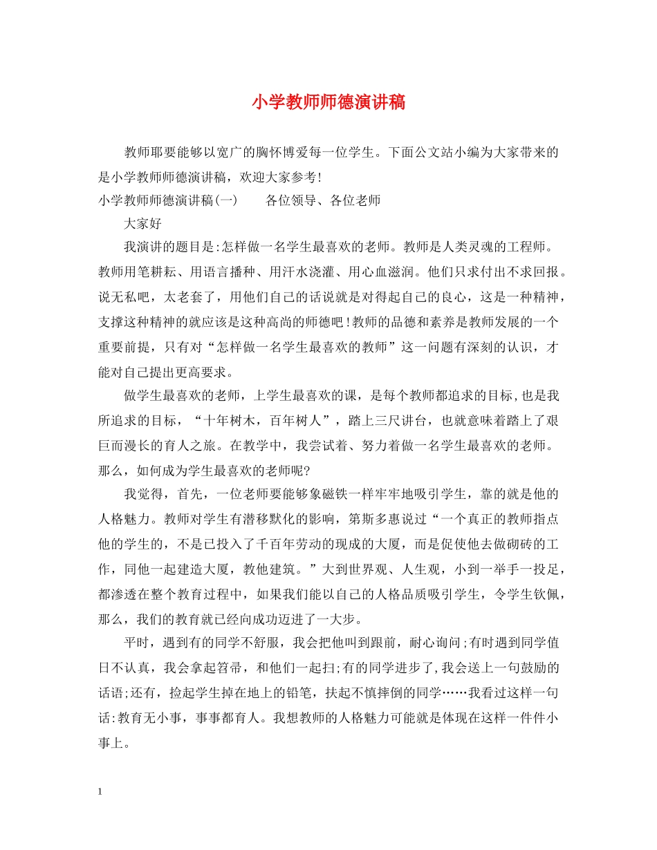 小学教师师德演讲稿 _第1页