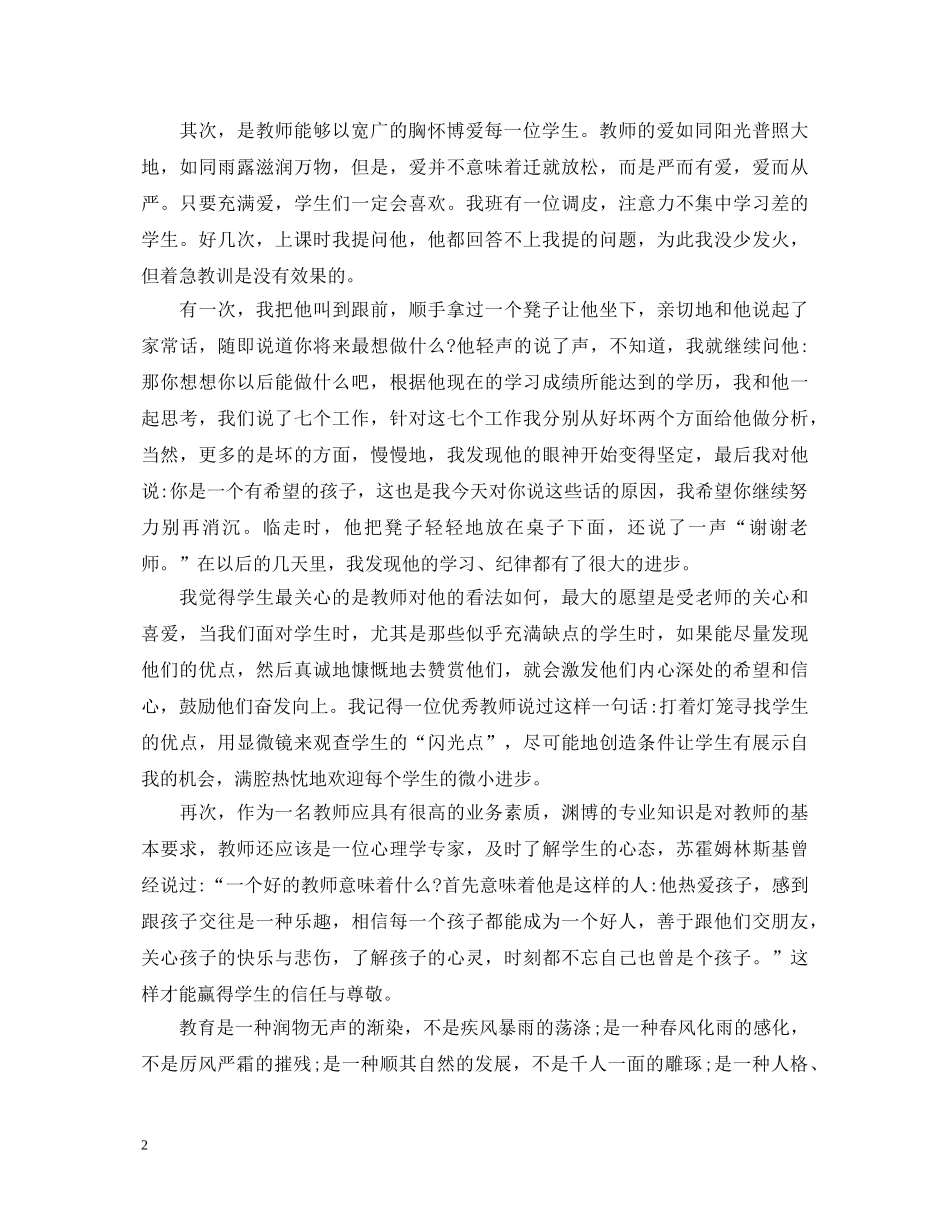 小学教师师德演讲稿 _第2页