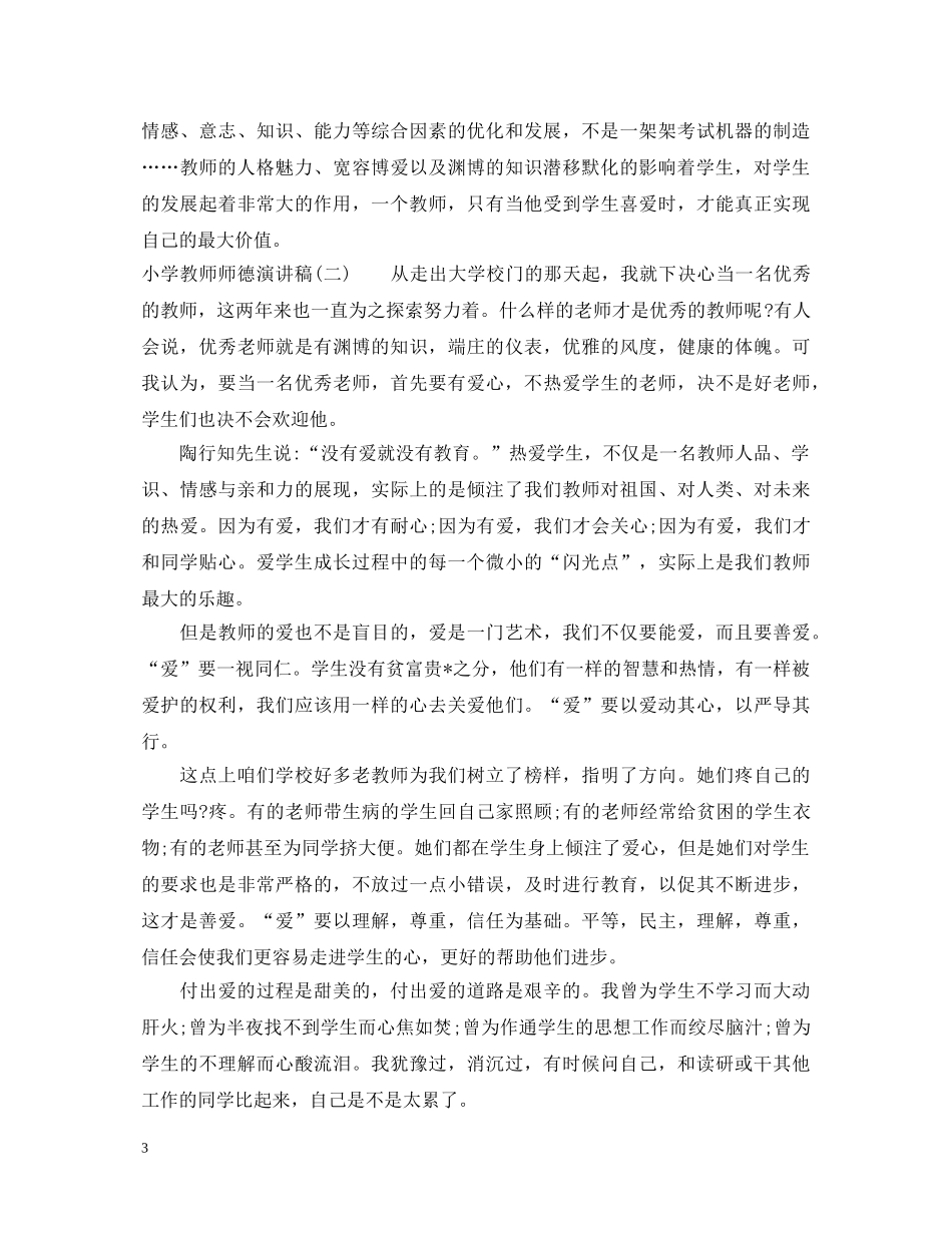 小学教师师德演讲稿 _第3页