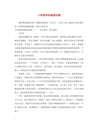 小学教师师德演讲稿 