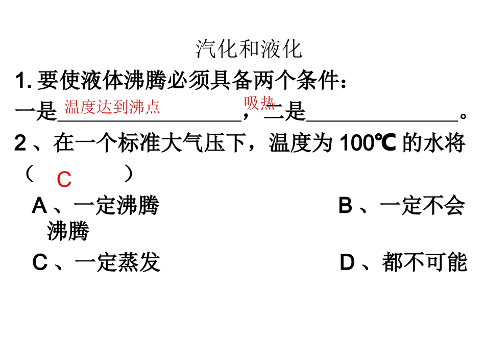 汽化和液化 (2)_第1页