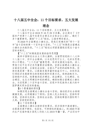 十八届五中全会：11个目标要求、五大发展理念