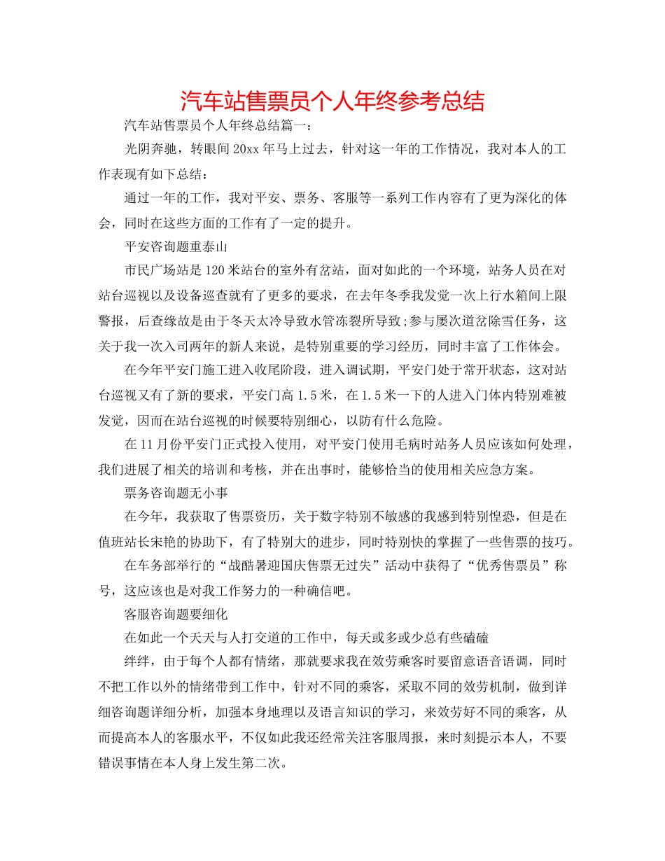 汽车站售票员个人年终参考总结 _第1页