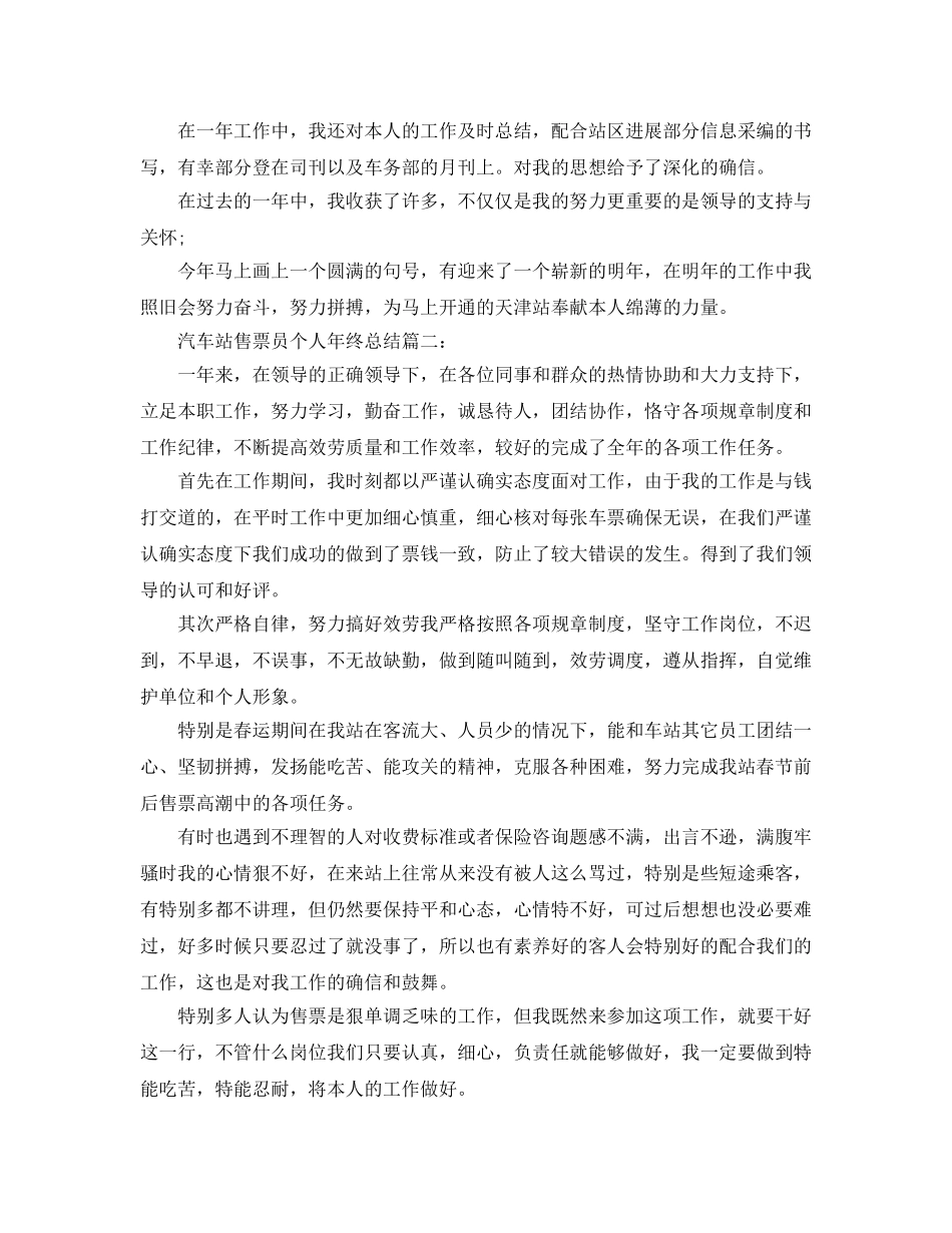 汽车站售票员个人年终参考总结 _第2页