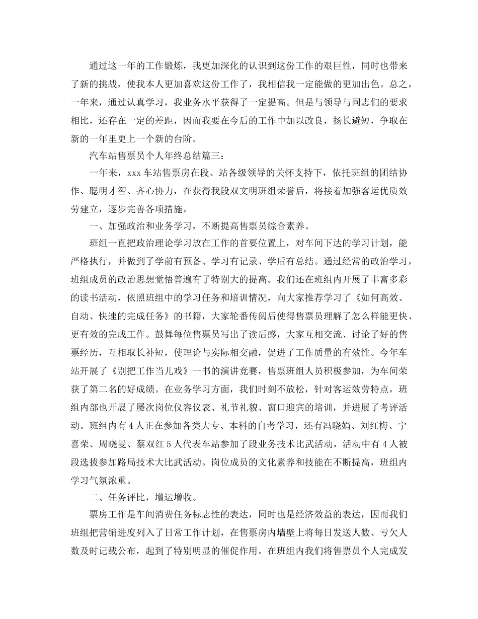 汽车站售票员个人年终参考总结 _第3页