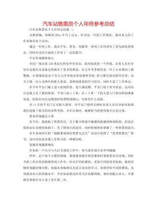 汽车站售票员个人年终参考总结 