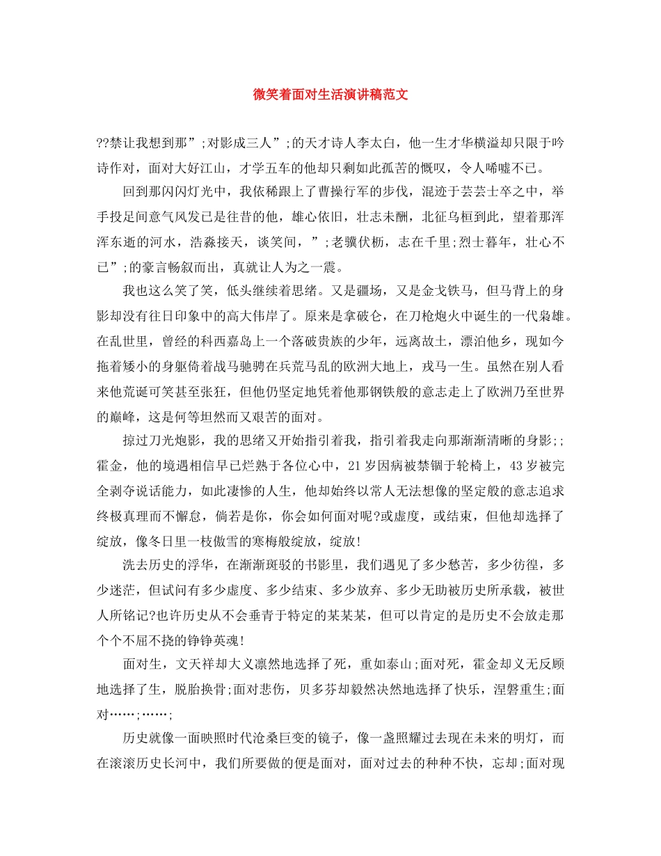 微笑着面对生活演讲稿范文 _第1页