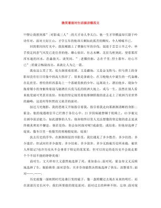 微笑着面对生活演讲稿范文 