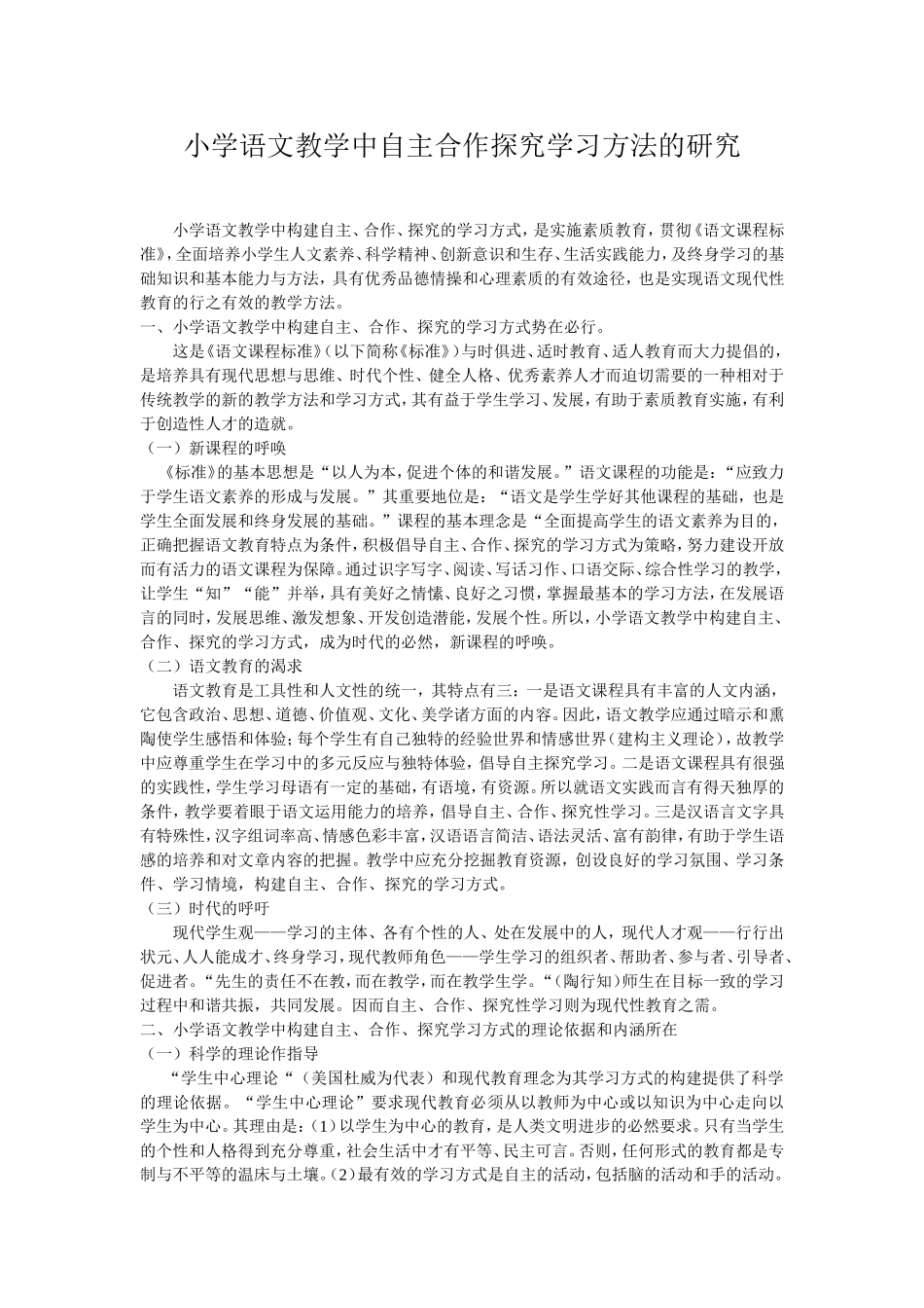 小学语文教学中自主合作探究学习方法的研究_第1页