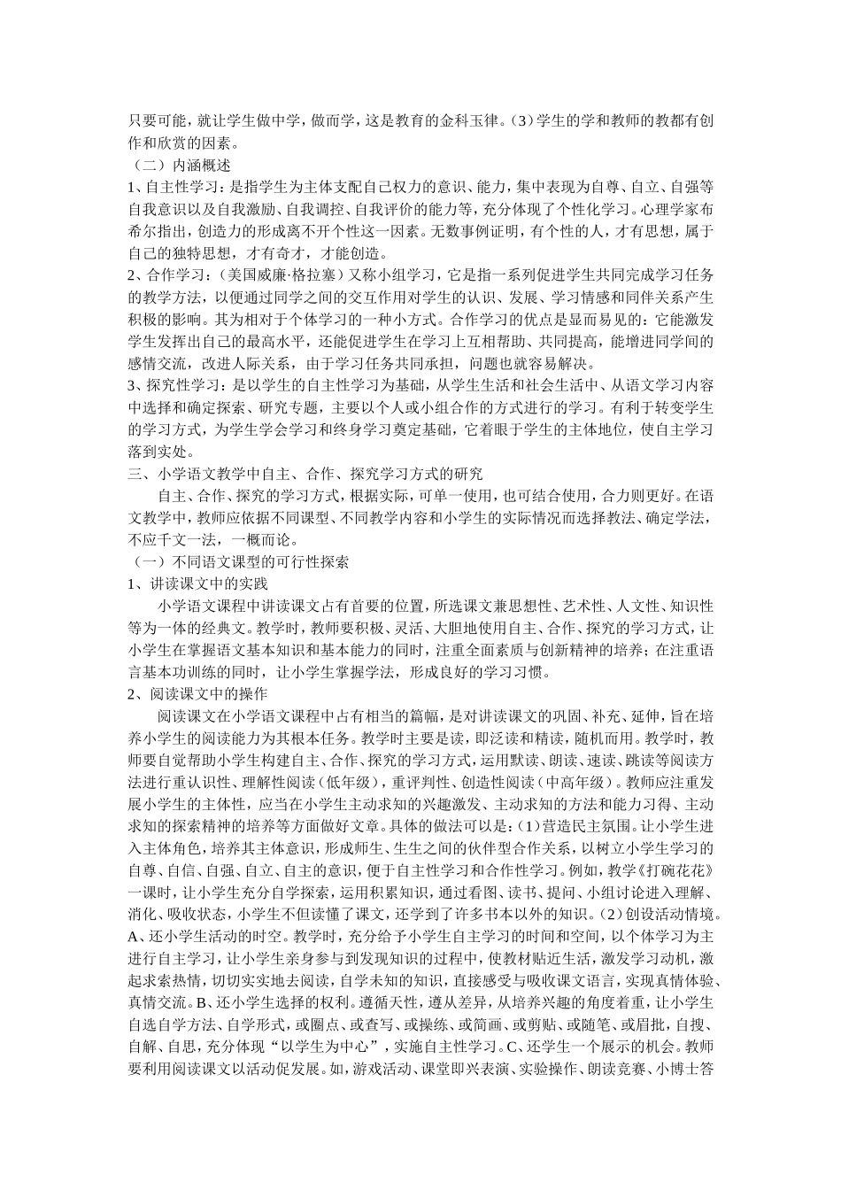 小学语文教学中自主合作探究学习方法的研究_第2页