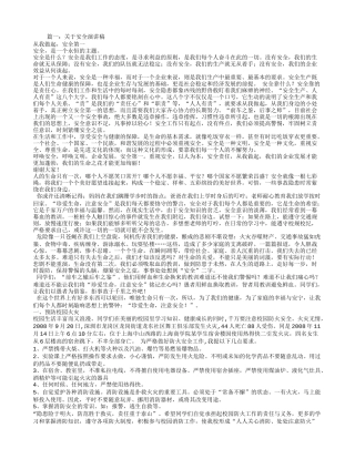 有关安全方面的演讲稿