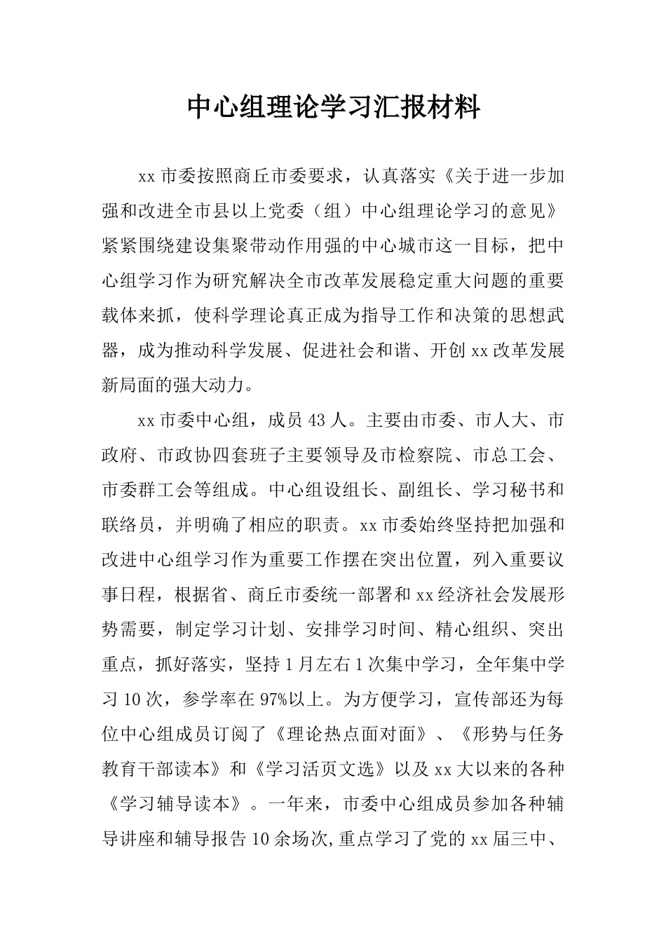 中心组理论学习汇报材料_第1页