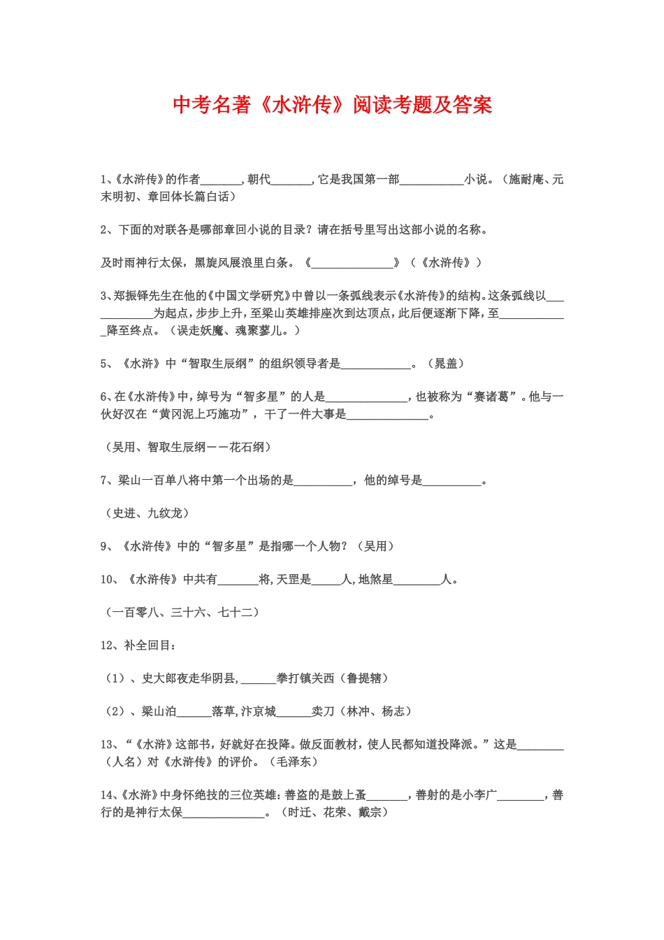 中考名著《水浒传》阅读考题及答案-2_第1页