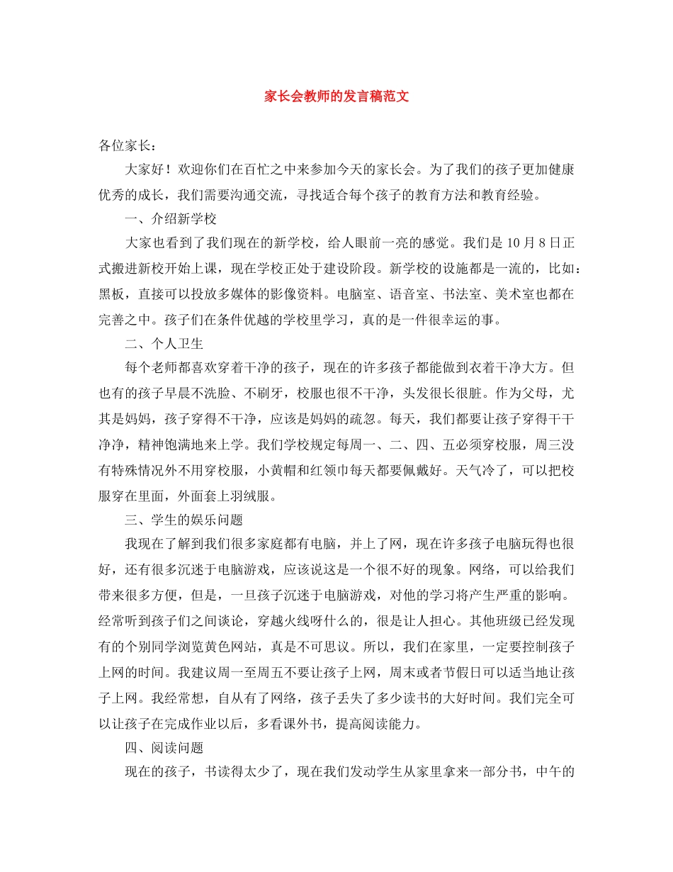 家长会教师的发言稿范文 _第1页
