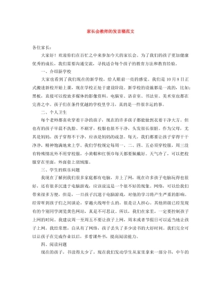 家长会教师的发言稿范文 
