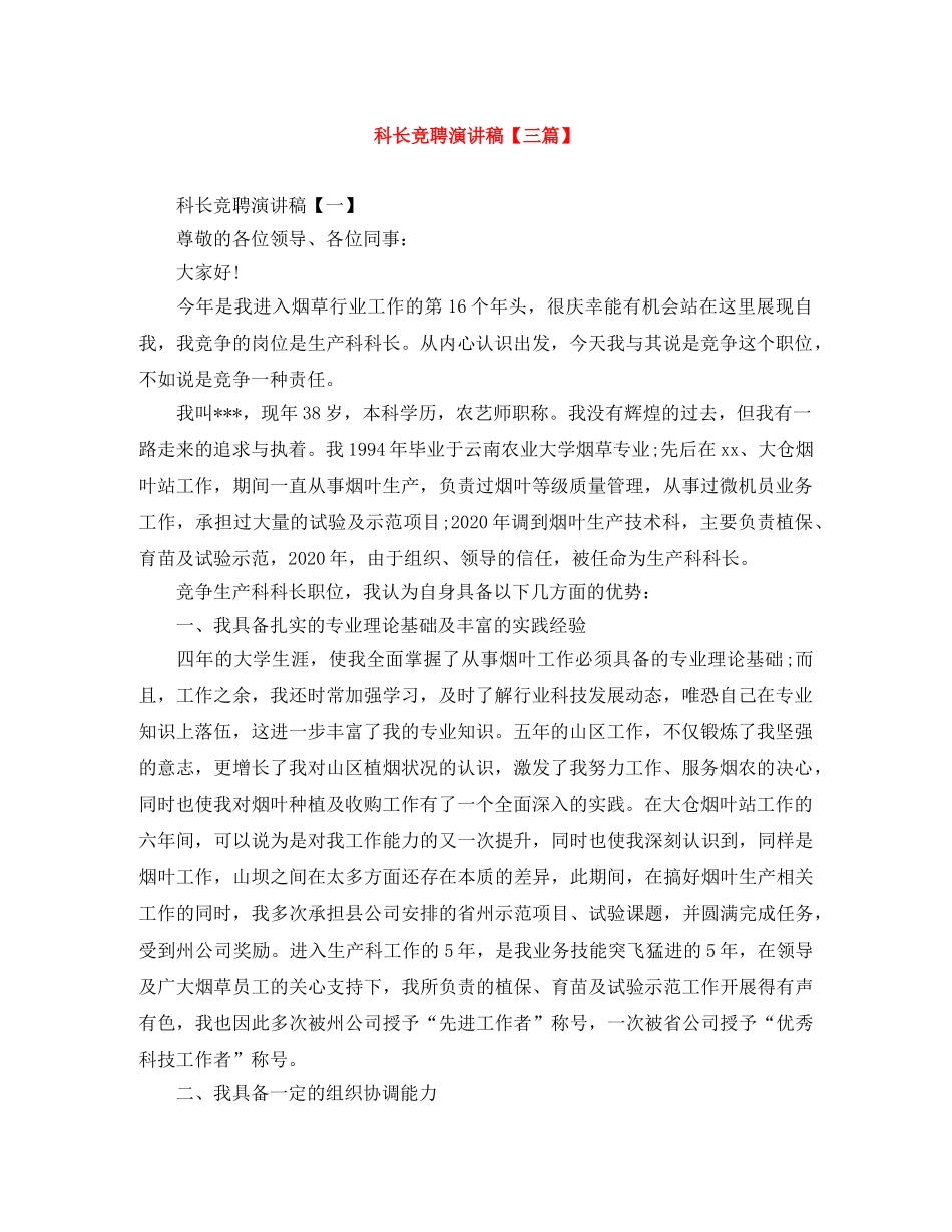 科长竞聘演讲稿【三篇】 _第1页