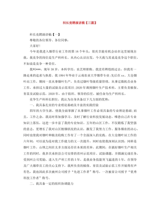 科长竞聘演讲稿【三篇】 